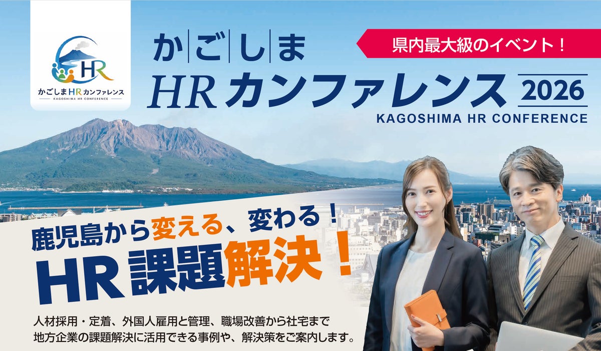 【参加無料・定員200名】鹿児島から採用の常識を変える。県内最大級のHRイベント「かごしまHRカンファレンス2026」11月26日（木）開催