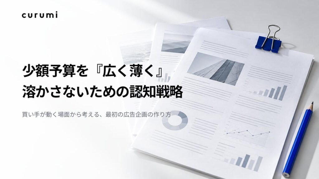 株式会社くるみバディ、ホワイトペーパー「少額予算を『広く薄く』溶かさないための認知戦略」を公開