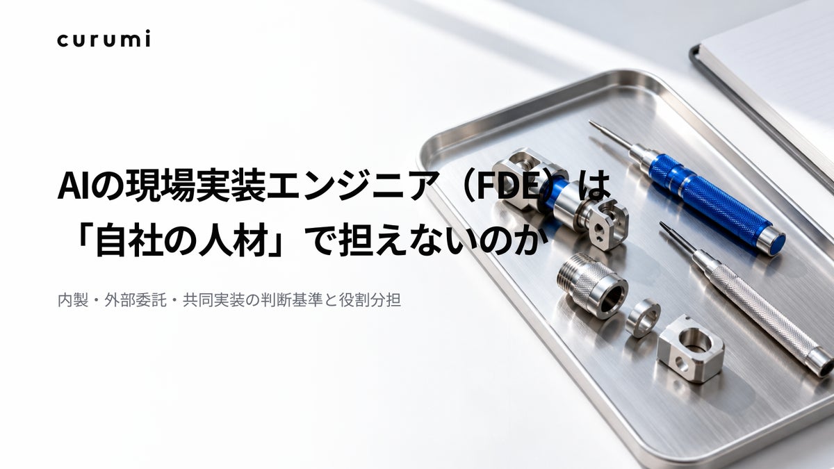「AIの現場実装エンジニア（FDE）は自社の人材で担えないのか」ホワイトペーパー公開