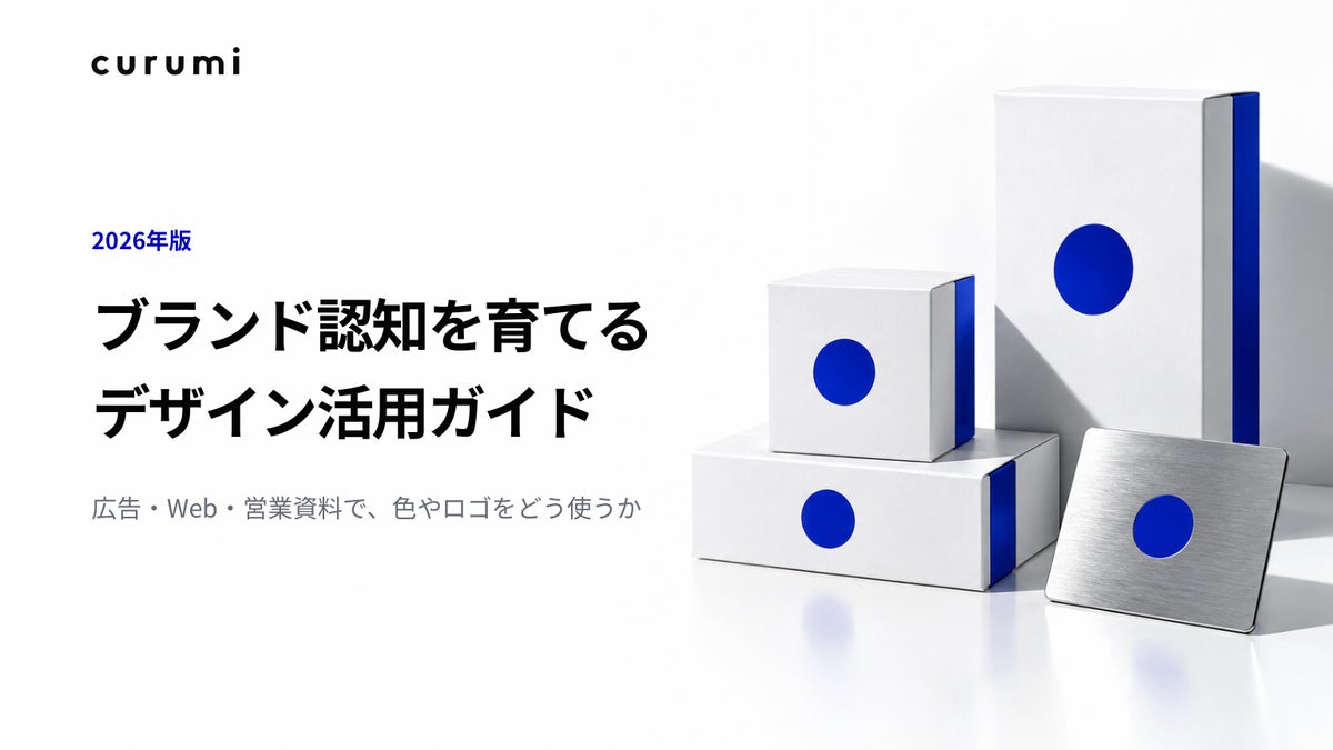 くるみバディ、「【2026年版】ブランド認知を育てるデザイン活用ガイド」を無料公開　自社を思い出す手がかりの育て方を整理