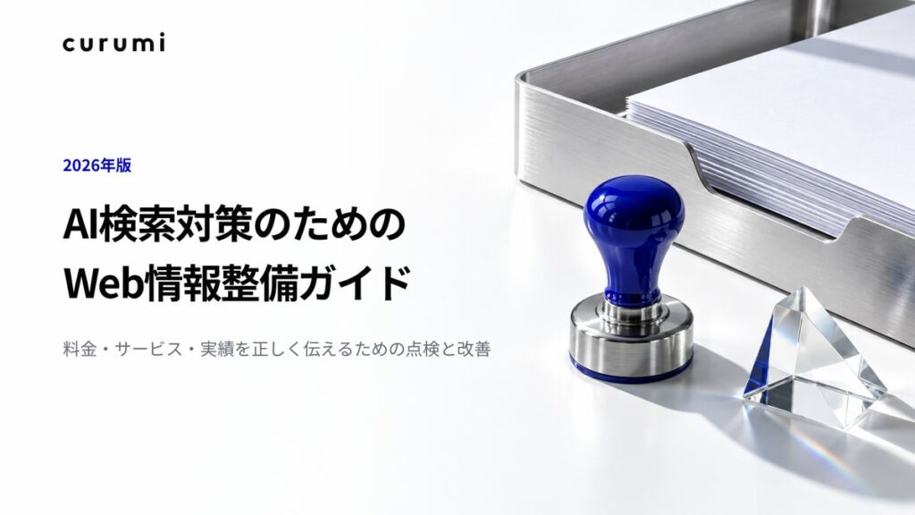 AIが語る自社情報は正しいか――くるみバディ、「【2026年版】AI検索対策のためのWeb情報整備ガイド」を無料公開