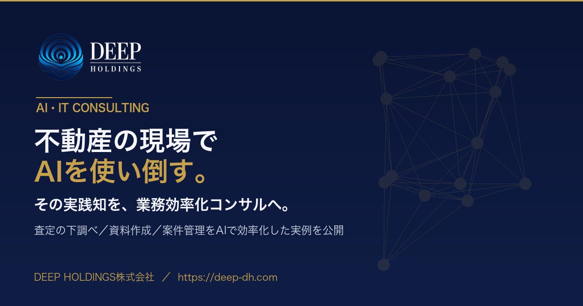 【2026年10月提供開始】査定の下調べを“約2時間→約10分”に短縮 ― DEEP HOLDINGSが自社実証の不動産AI活用ノウハウをコンサル提供開始