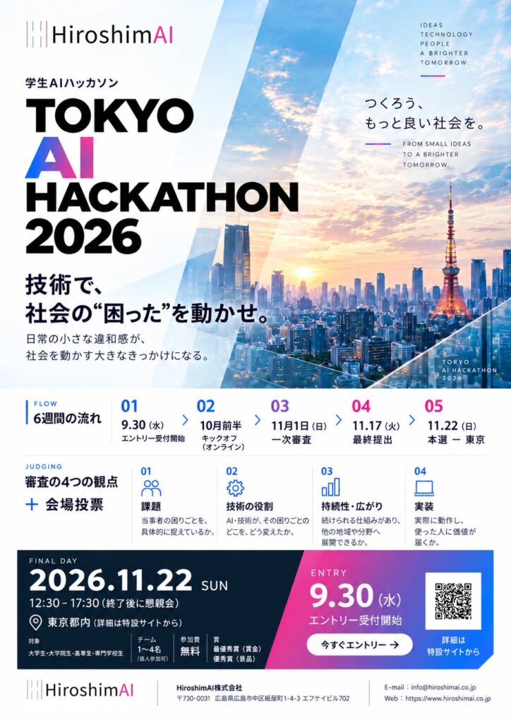 【学生AIハッカソン「東京AIハッカソン2026」開催】大学生の生成AI利用84.5%ー次は「困りごとを解く」経験