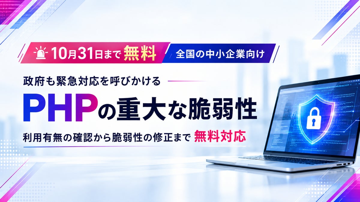 【無償支援】政府も緊急対応を呼びかけるPHPの重大脆弱性「php2shell」Webサイトの約7割で使われるPHP、利用有無の確認から脆弱性の修正まで無料対応