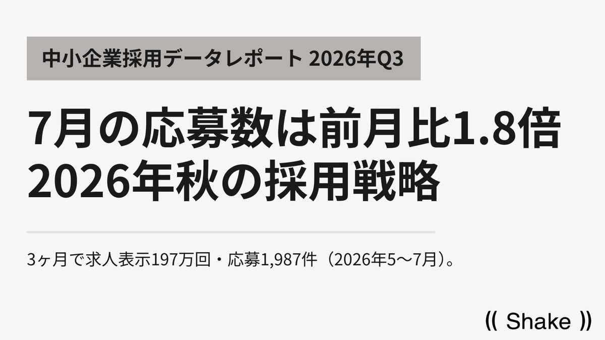 【中小企業採用レポート 2026年Q3版】2026年秋の採用戦略