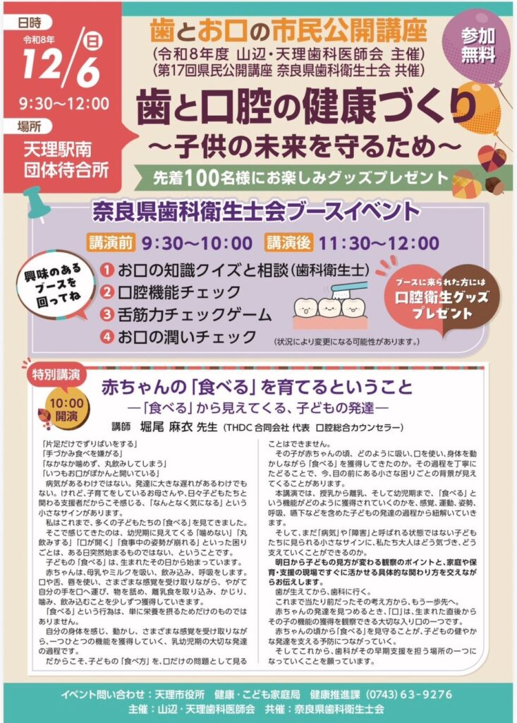 歯と口腔の健康づくり～子供の未来を守るため～12月6日(日)奈良県天理市にて、赤ちゃんの「食べる」を育てる無料特別講演を開催