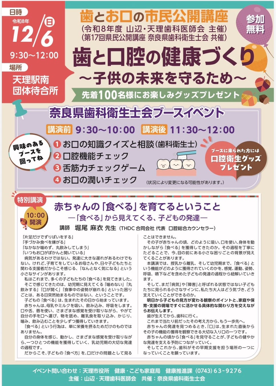 歯と口腔の健康づくり～子供の未来を守るため～12月6日(日)奈良県天理市にて、赤ちゃんの「食べる」を育てる無料特別講演を開催