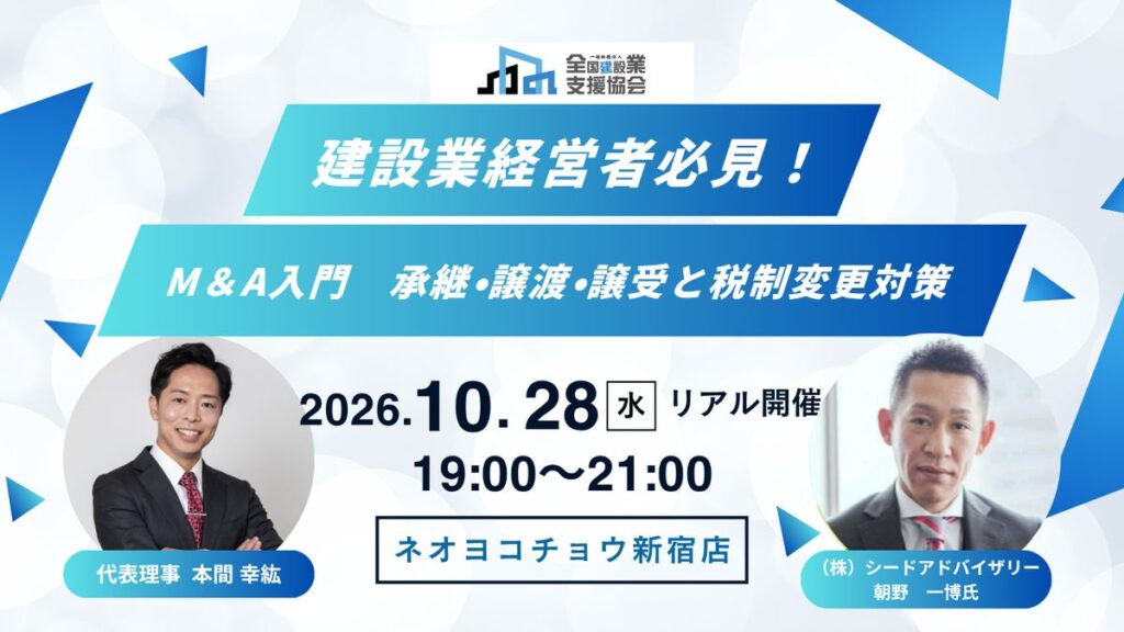 後継者不足から日本のインフラを守る―全国建設業支援協会 建設業のM&A勉強会を10月28日に新宿で開催。株式会社シードアドバイザリー代表取締役社長・朝野一博氏が登壇。アーカイブ動画で全国の建設業へ発信
