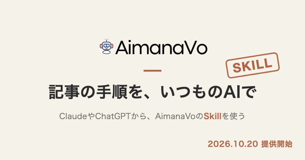 AIの実践記事メディアAimanaVoがMCPに対応、記事の内容をClaudeやChatGPTから直接使える「Skill」の提供を開始
