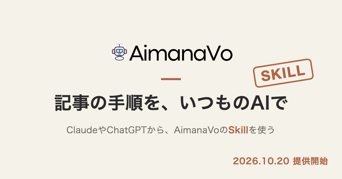 AIの実践記事メディアAimanaVoがMCPに対応、記事の内容をClaudeやChatGPTから直接使える「Skill」の提供を開始