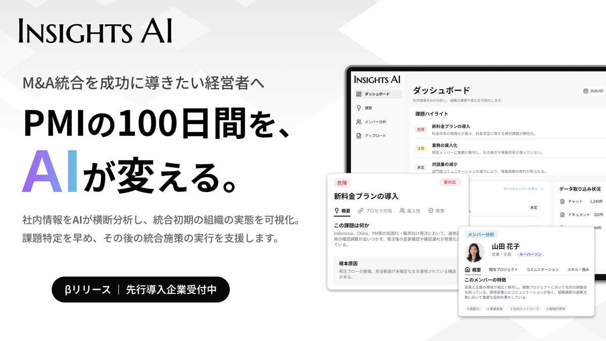 M&A後PMI100日プランの成功を左右する、最初の30日間。「組織の実態は見えていますか？」経営者向け「AI組織分析レポートβ」を始動