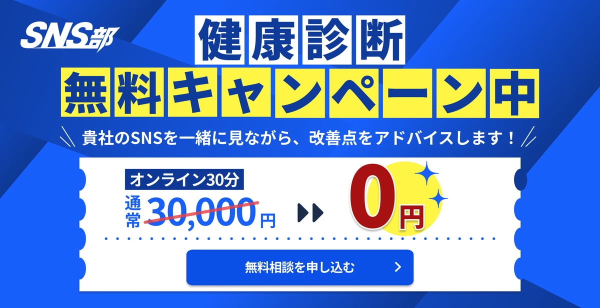 投稿しているのに、成果につながらない。10社限定「SNS部健康診断」無料キャンペーンを実施｜株式会社ROOT VISION