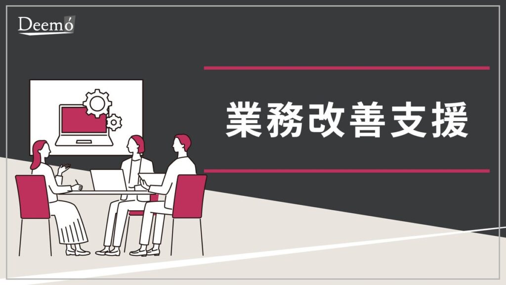 ディーモ、「業務改善支援サービス」資料を公開
