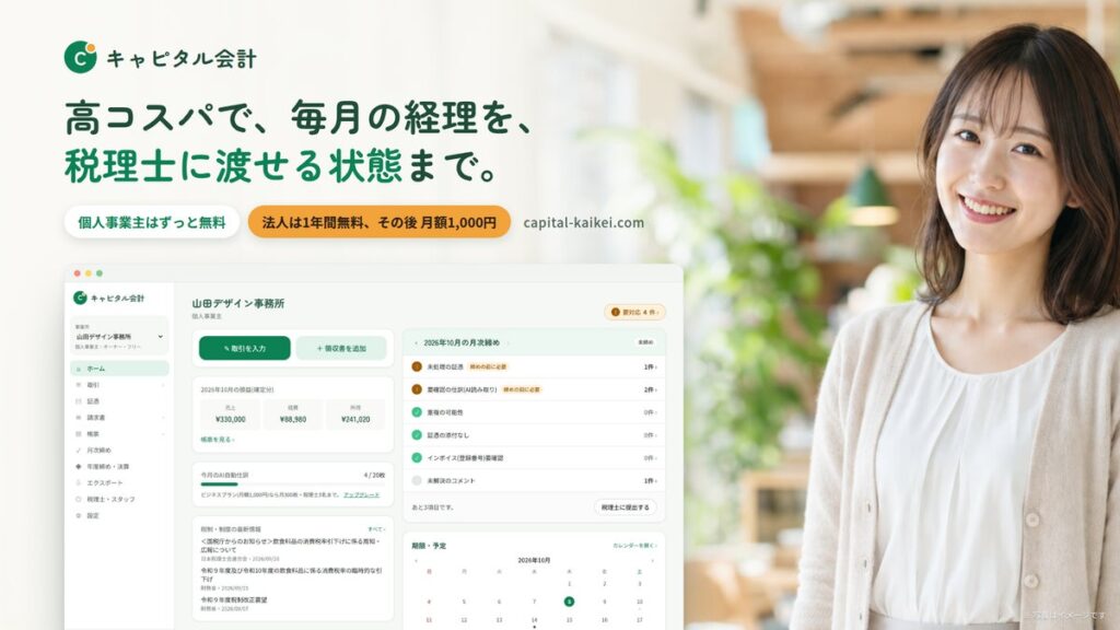 領収書を撮るだけで仕訳ができ、請求書の発行から決算書まで完結するクラウド会計「キャピタル会計」 個人事業主は無料、法人は月額1,000円(1年間無料)で提供開始