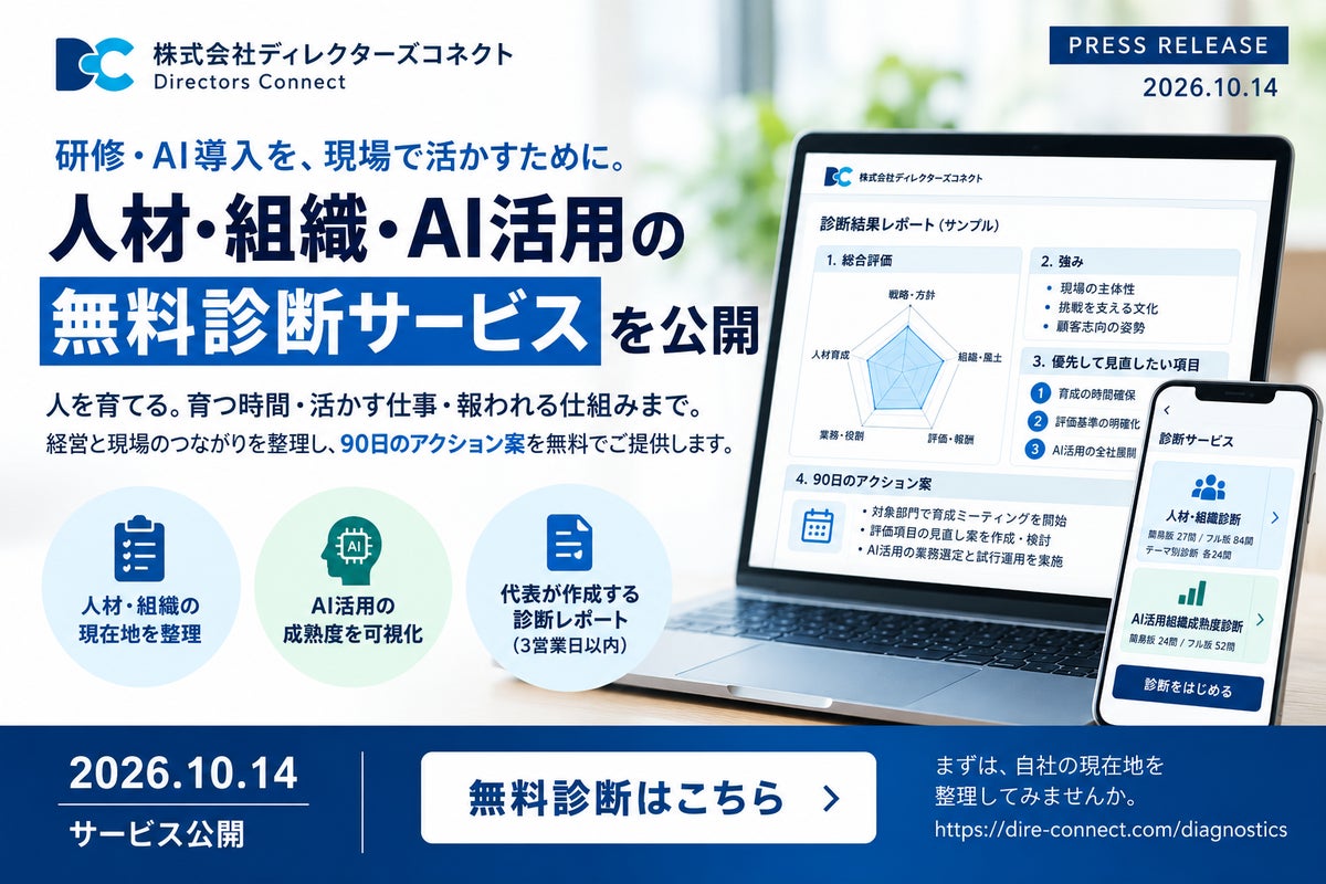 研修・AI導入を、現場で活かすために。ディレクターズコネクト、人材・組織・AI活用の無料診断サービスを10月14日公開