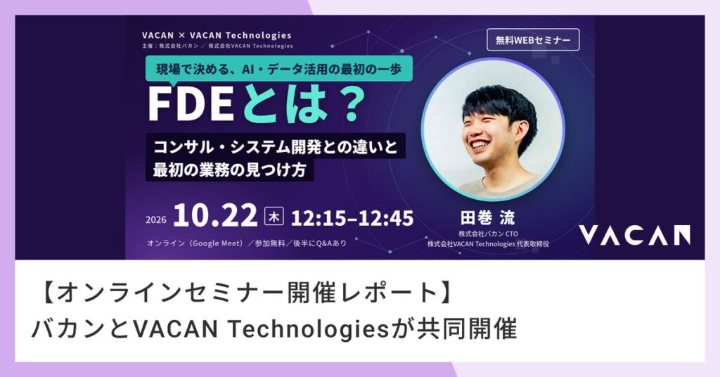 FDEとは？コンサル・SIerとの違いと「最初の業務」の見つけ方　バカンがオンラインセミナーを開催