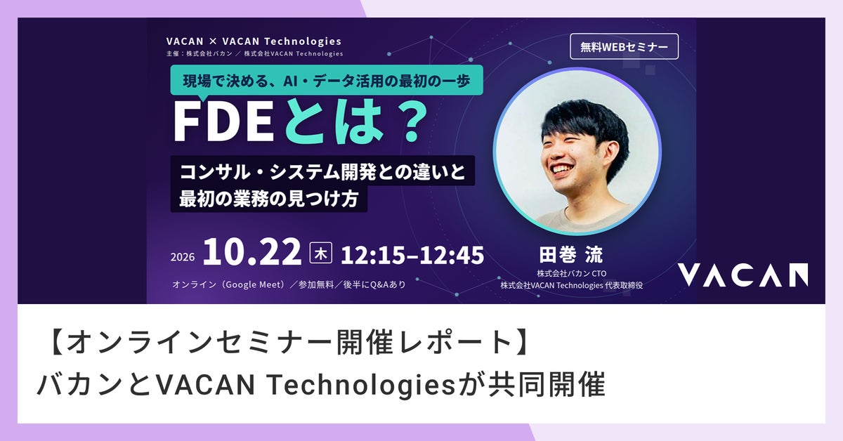 FDEとは？コンサル・SIerとの違いと「最初の業務」の見つけ方　バカンがオンラインセミナーを開催