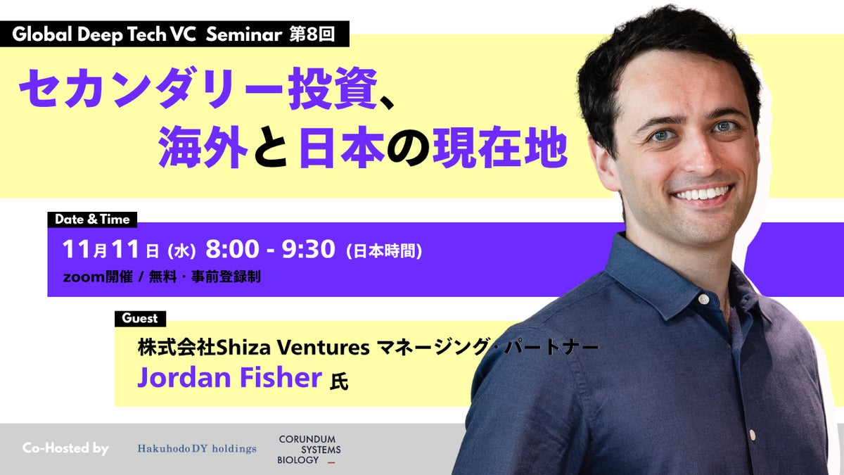 SHIZA VENTURES ジョーダン・フィッシャーが、博報堂ＤＹホールディングス主催「Global Deep Tech VC Seminar」に登壇