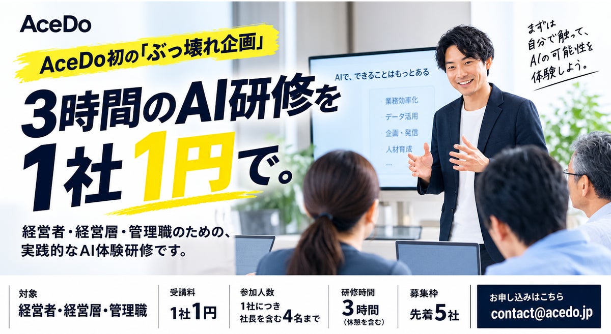 3時間のAI研修を1社1円で提供開始。経営者・管理職向けに先着5社を募集！
