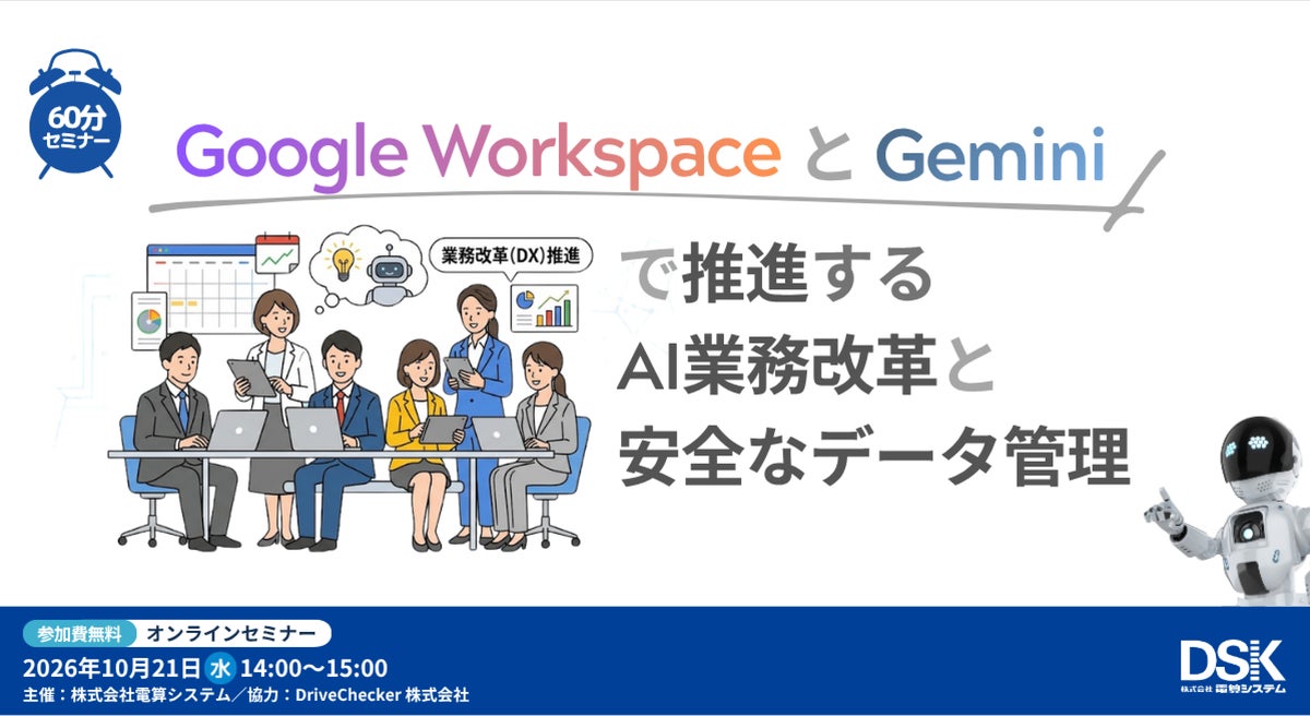 【10月21日開催・参加無料】Google Workspace と Gemini で推進するAI業務改革と安全なデータ管理 ─ 電算システム主催、DriveChecker協力のオンラインセミナー