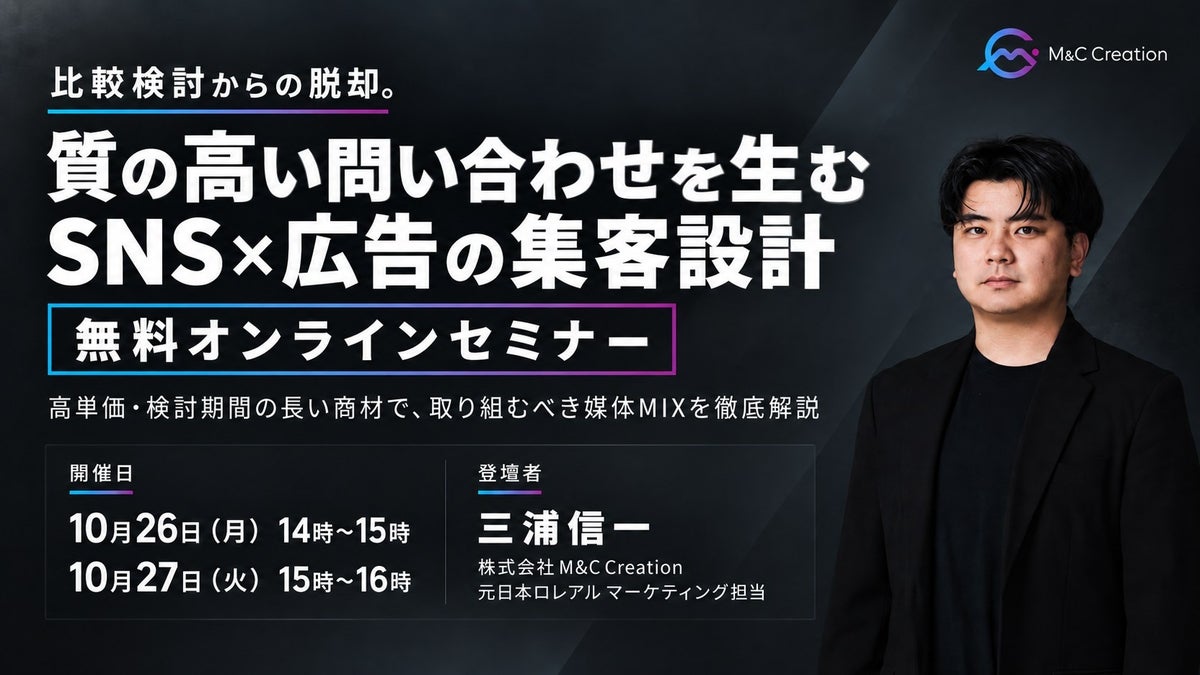 「質の高い問い合わせを生む、SNS×広告の集客設計」無料オンラインセミナーを10月26日・27日に開催