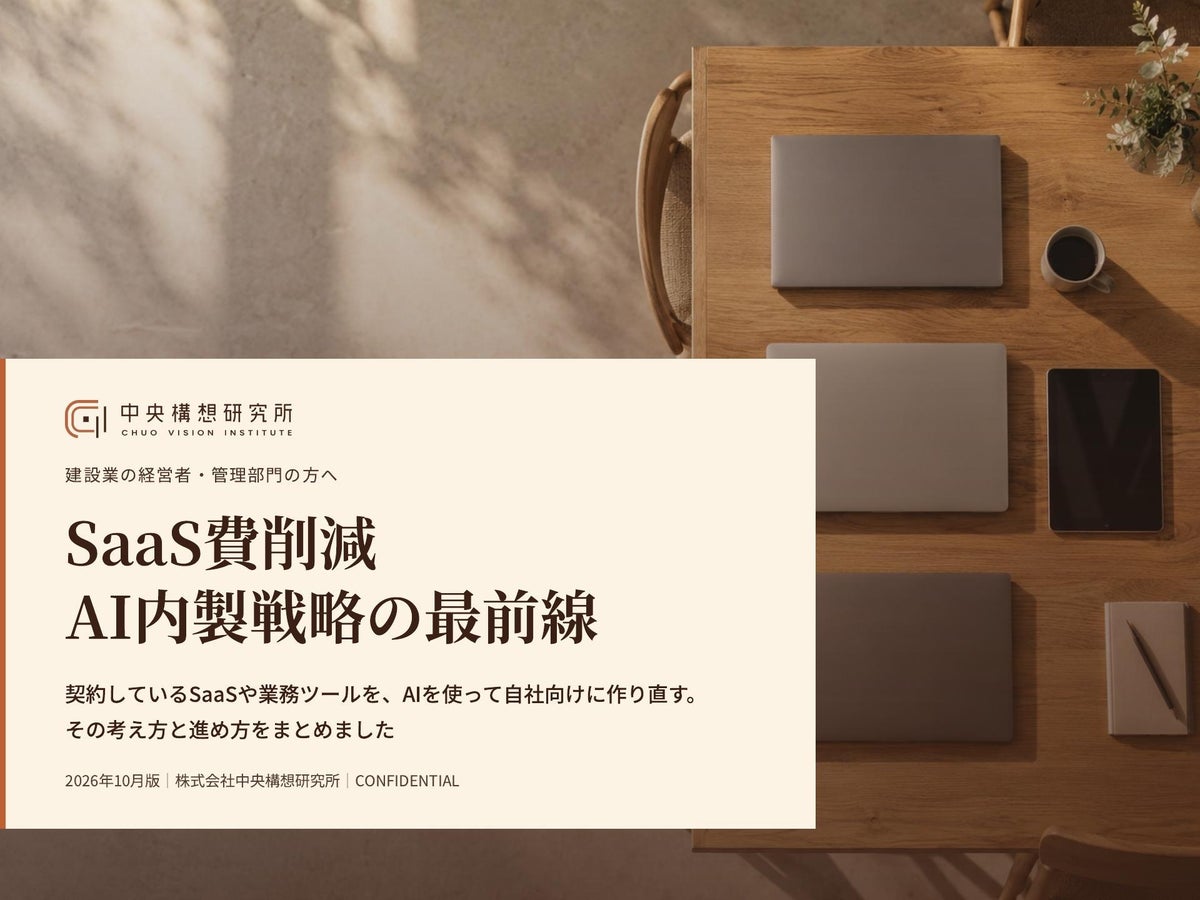 建設業界向け｜AI内製によるSaaS費削減戦略の最前線レポート【2026年10月版】