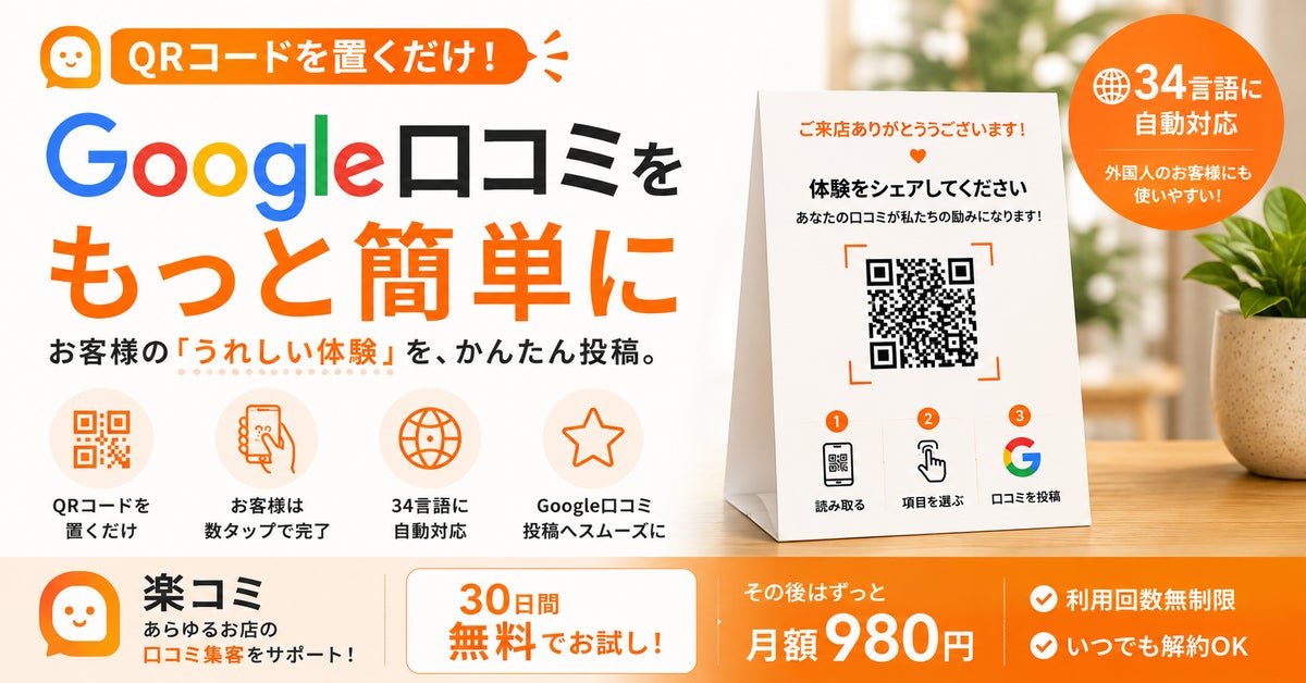 バリ島発のAI Tool Lab、小規模店舗向けAI集客支援ツール「楽コミ」「楽ポス」を提供開始
