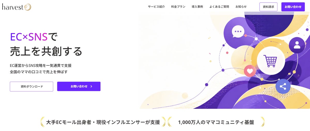 株式会社harvest、300名のママインフルエンサーとのネットワークを活かしたECマーケティング支援を展開