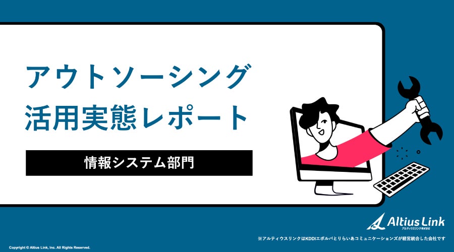 【調査レポート】情報システム担当者の約半数が転職意向 属人化・人材不足が深刻化、情報システム部門の半数がアウトソーシングを活用
