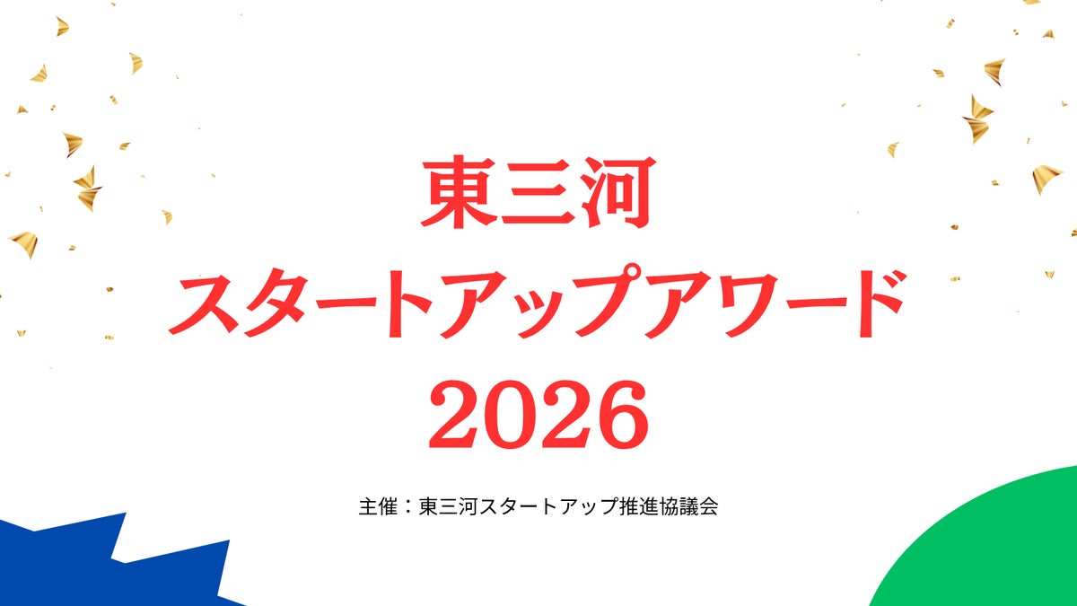 【10/31まで！】東三河の注目スタートアップを推薦しよう！アワード2026 自薦・他薦募集中