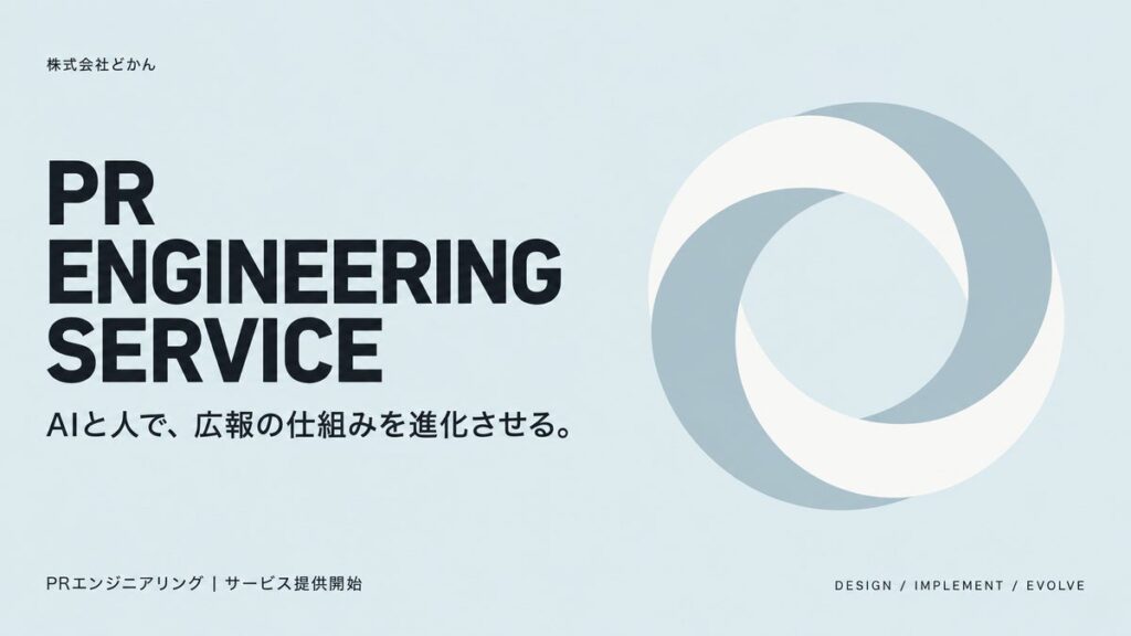 「PRエンジニアリング」サービスを10月５日から提供開始