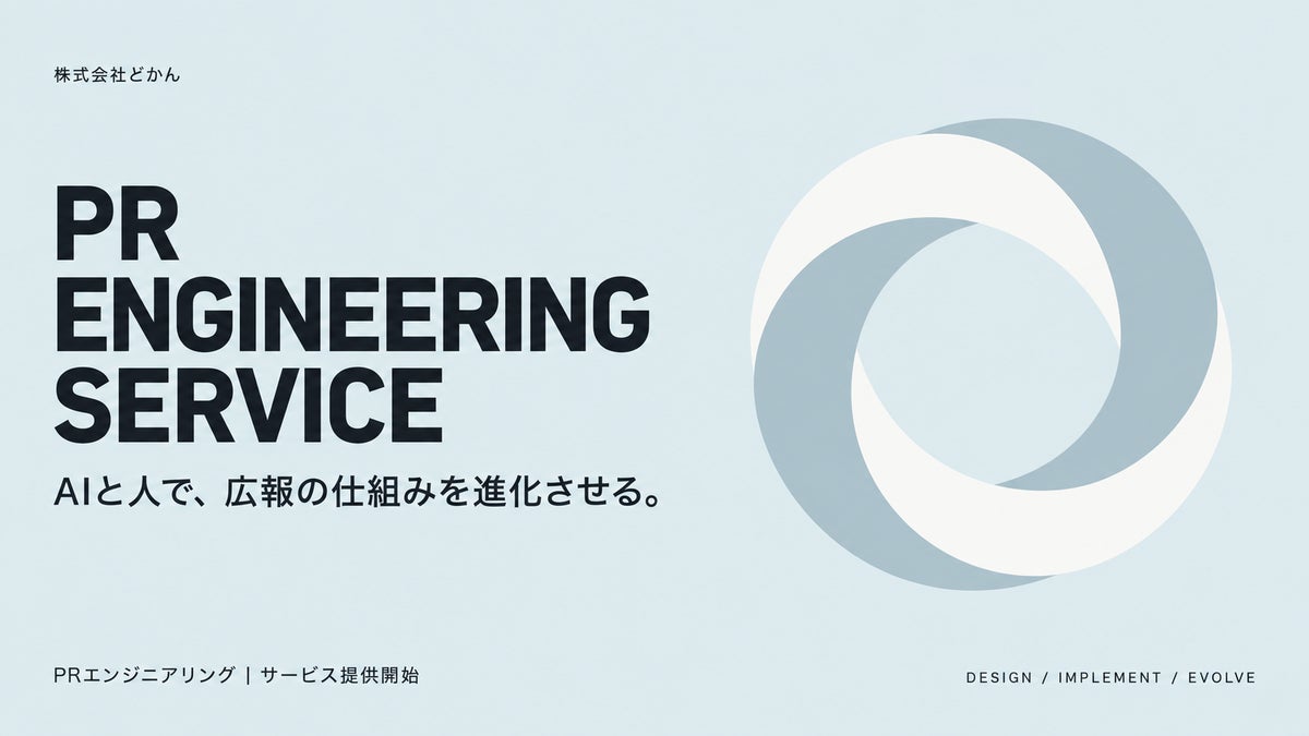「PRエンジニアリング」サービスを10月５日から提供開始