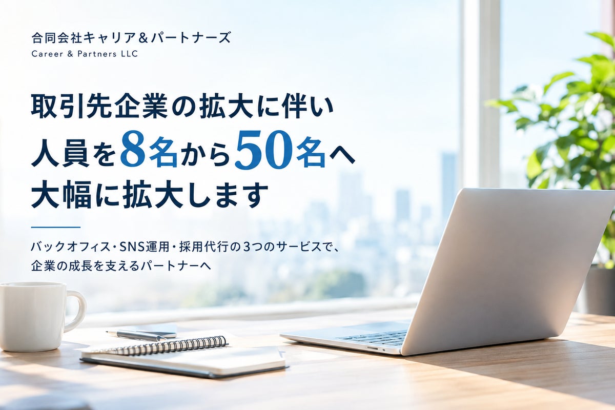 取引先企業の拡大を受け、完全フルリモート体制で人員を50名へ ― 合同会社キャリア＆パートナーズ、バックオフィス職を中心に全国から採用を開始