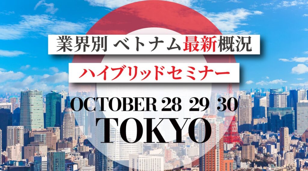【参加無料】23社がベトナムの最新動向を業界別に解説 「ベトナム最新概況セミナー」を10月28日～30日に東京・大手町とオンラインで開催
