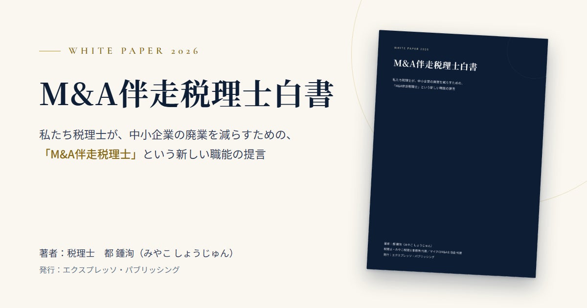 AIが記帳を担い始めた時代、顧問税理士は何を担うか。税理士・都 鍾洵が『M&A伴走税理士白書』を無料公開