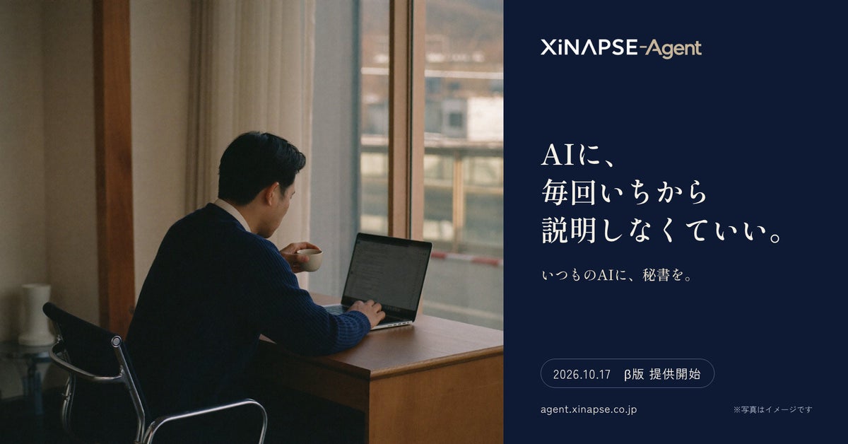 「AIに、毎回いちから説明しなくていい。」いつものChatGPT・Claudeを、仕事の経緯を覚えている秘書にする「XiNAPSE-Agent」β版の提供を開始