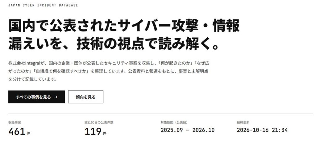 株式会社Integral、2025年9月以降に国内で公表されたサイバー攻撃・情報漏えい事案を、技術の視点で整理した公開データベース「Integral Security Report」を公開