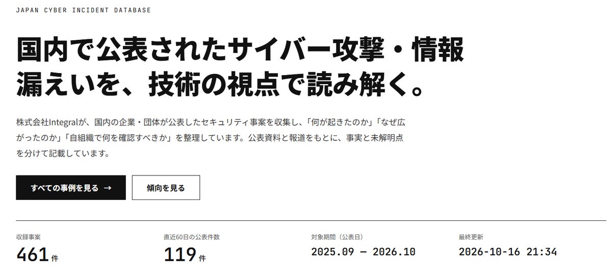 株式会社Integral、2025年9月以降に国内で公表されたサイバー攻撃・情報漏えい事案を、技術の視点で整理した公開データベース「Integral Security Report」を公開