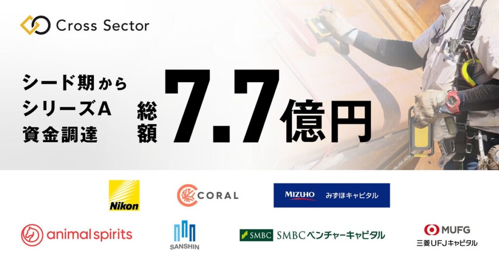 ニコン初のスピンオフ「クロスセクター」、シリーズAを実施、融資含む累計調達額は7.7億円に