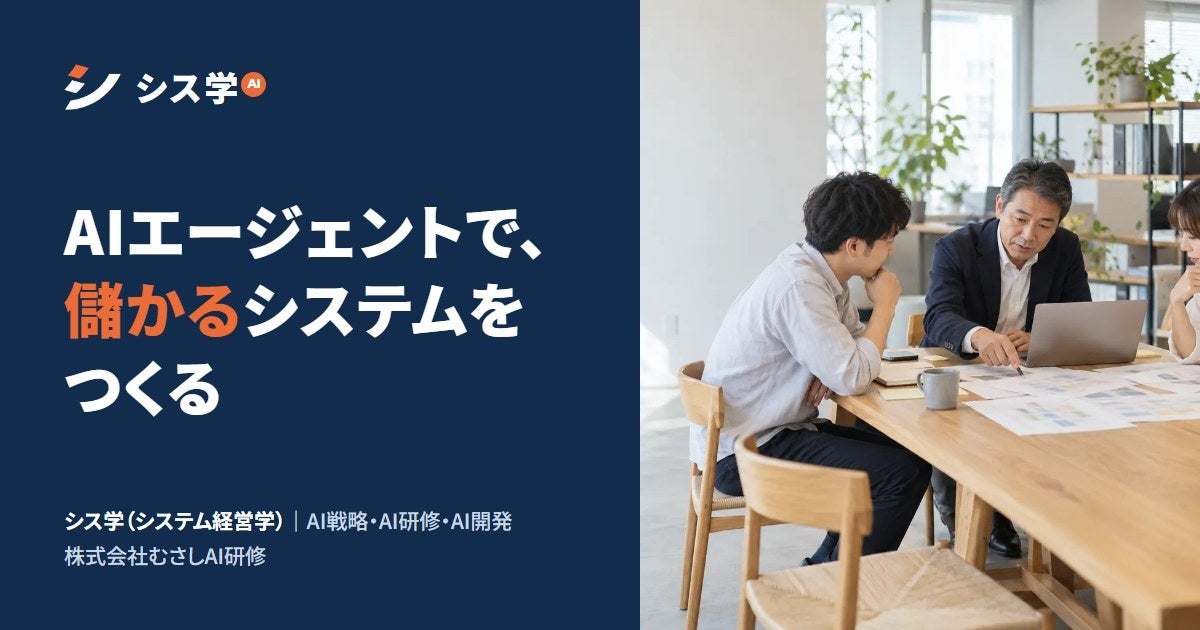 「AIエージェントで、儲かるシステムをつくる」中小企業向けのAI戦略・研修・開発「シス学」を開始