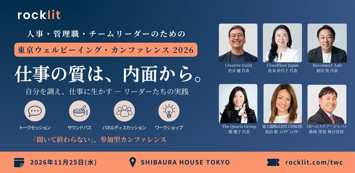 「仕事の質は、内面から。」東京ウェルビーイング・カンファレンス2026が11月25日（水）に芝浦で開催　「余白」をつくる対話と、自分を調えるリーダーたちのパネルディスカッション