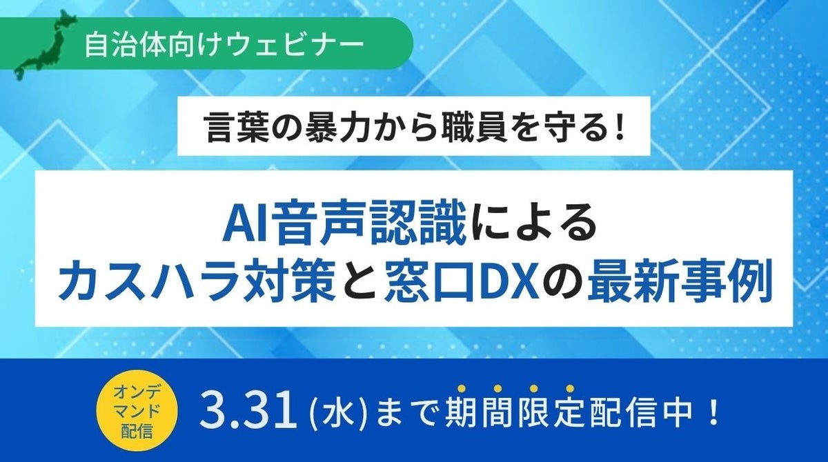 自治体向けウェビナー「言葉の暴力から職員を守る！AI音声認識によるカスハラ対策と窓口DXの最新事例」オンデマンド配信を開始