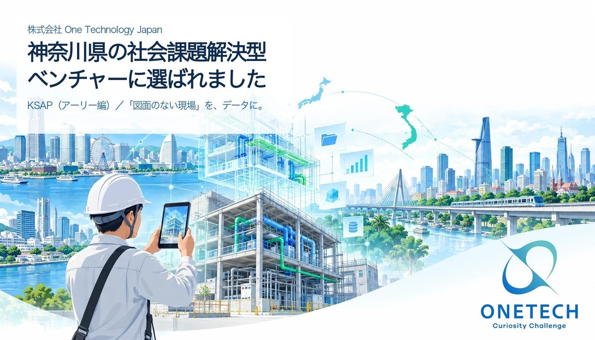 図面のない現場をBIMに変換する「insightScanX」、神奈川県「かながわ・スタートアップ・アクセラレーション・プログラム(KSAP)」に採択