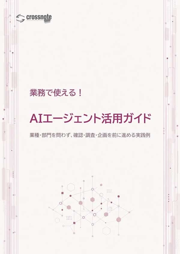 AIエージェントを「試す」から「業務で使う」へ。アップデイティット、9つの実践例を解説したホワイトペーパーを公開