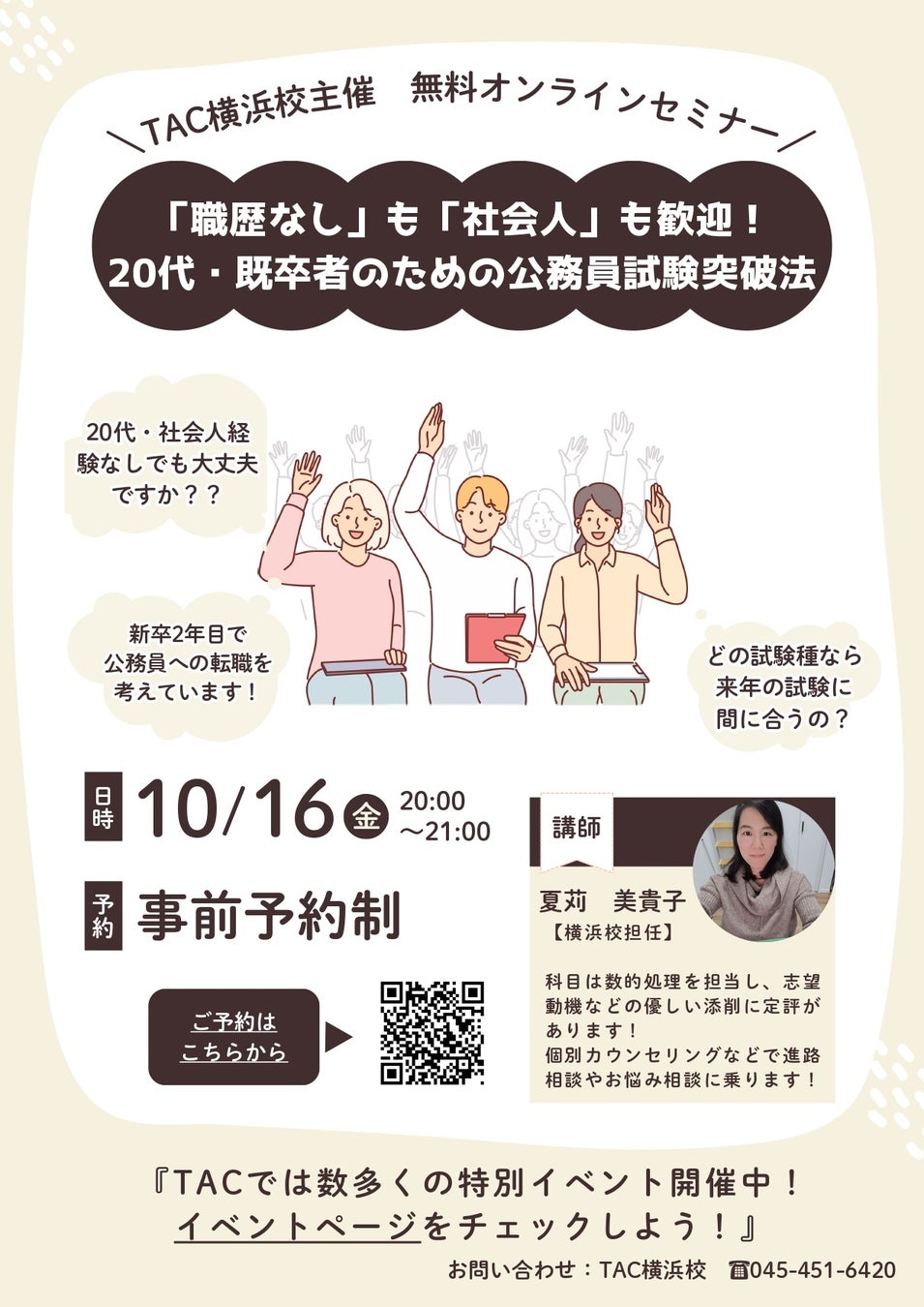 【TAC公務員】「職歴なし」も「社会人」も歓迎！20代・既卒者のための公務員試験突破法セミナーを10/16（金）にオンライン配信！