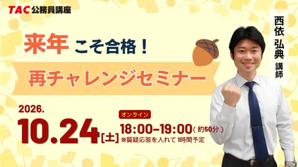 【TAC公務員】10/24(土)福岡校から配信！『来年こそ合格！再チャレンジセミナー』