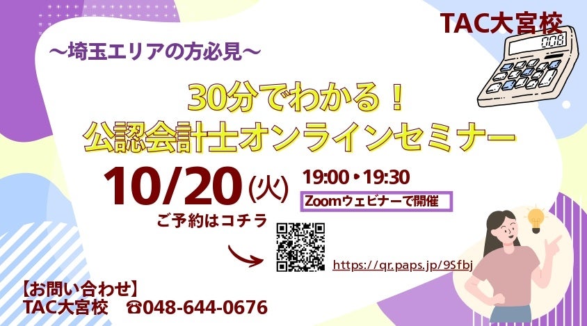 【TAC公認会計士】『埼玉県在住の方必見！30分でわかる！公認会計士オンラインセミナー』10/20(火)19：00～開催します！
