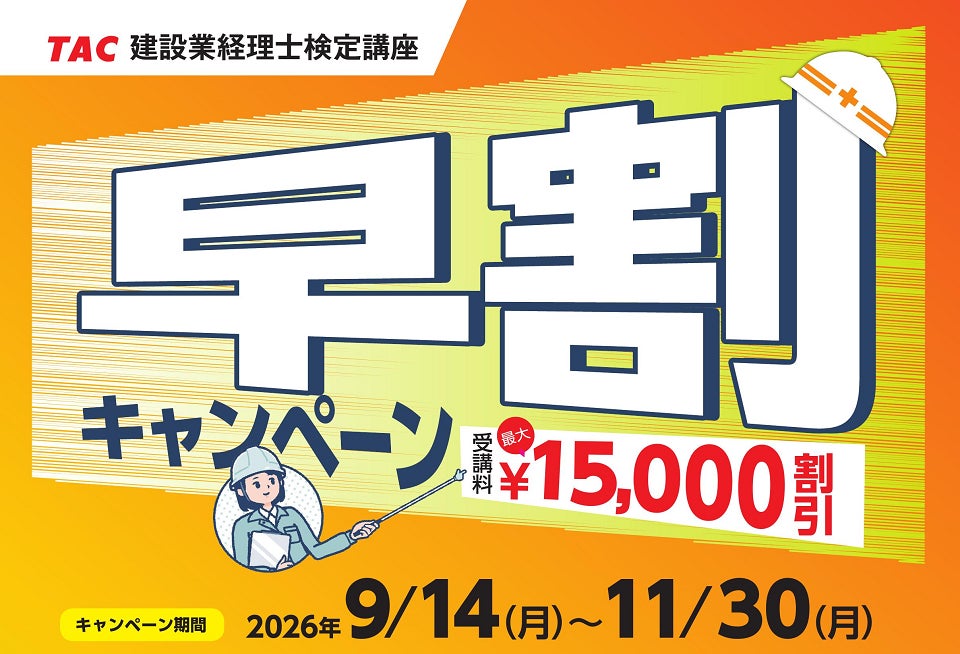 【TAC建設業経理士検定講座】27年3月目標 「早割キャンペーン」実施中！最大￥15,000引き！