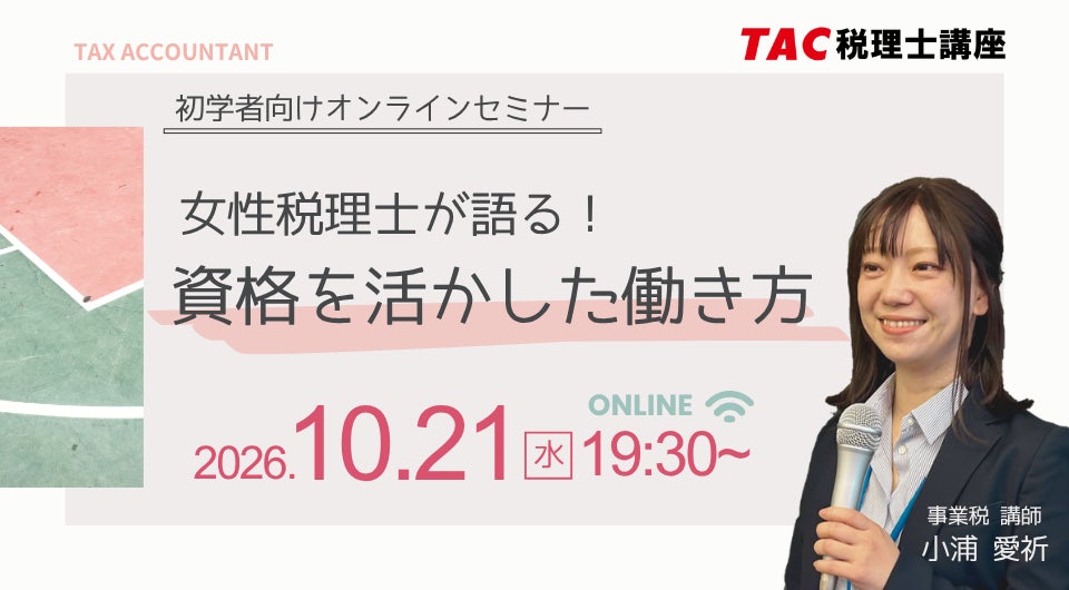 女性税理士が語る“資格を活かした働き方”｜TAC、初学者向け無料オンラインセミナーを10月21日(水)に開催