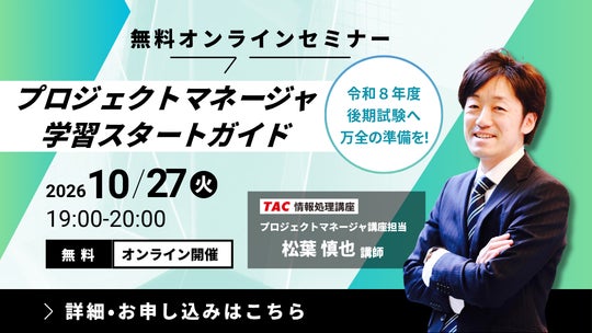 現行のPM試験は2026年度が最後　TAC、初学者向け無料オンラインセミナーを10月27日に開催